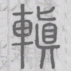 䡩书法图片