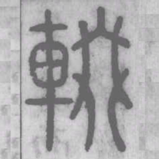 輟书法图片