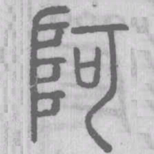阿书法图片