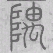 隅书法图片
