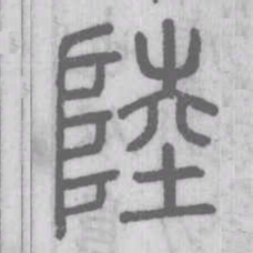 陸书法图片