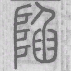 陷书法图片