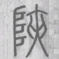 陜书法图片