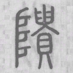 隤书法图片