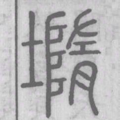 墮书法图片