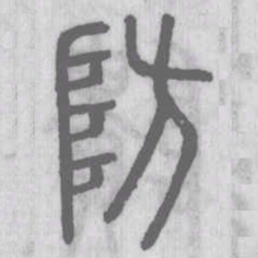 防书法图片