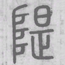 隄书法图片