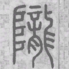 隴书法图片