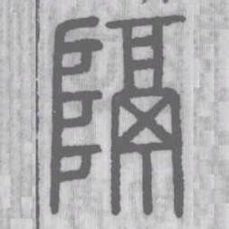 隔书法图片