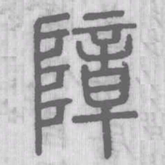障书法图片