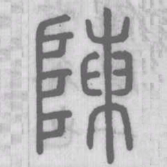 陳书法图片