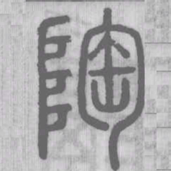陶书法图片