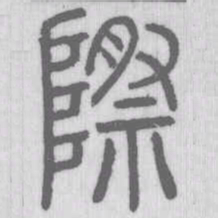 際书法图片