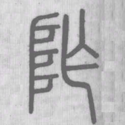 阼书法图片