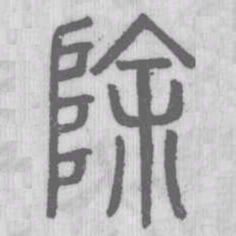 除书法图片