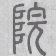 院书法图片