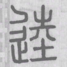 逵书法图片
