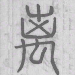 离书法图片