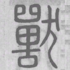 獸书法图片