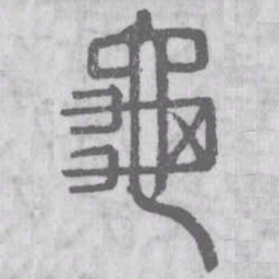 龜书法图片
