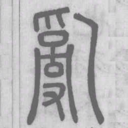 亂书法图片