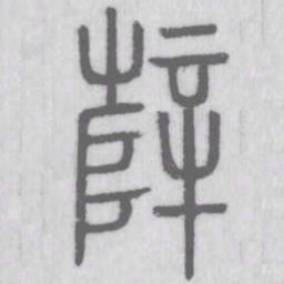辥书法图片
