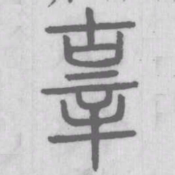 辜书法图片
