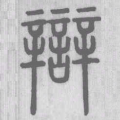 辯书法图片