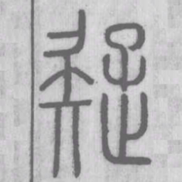 疑书法图片