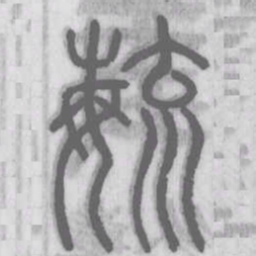 毓书法图片