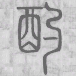 酌书法图片