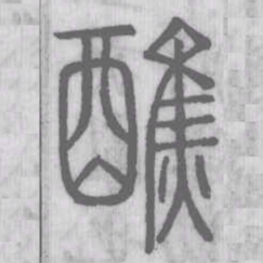 醮书法图片