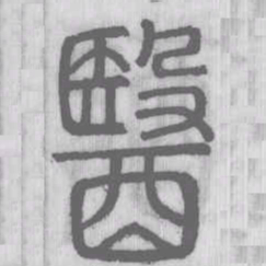 醫书法图片