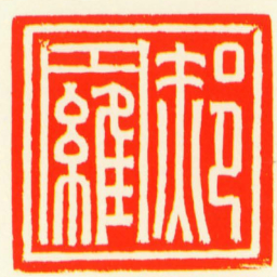 郝羅书法图片