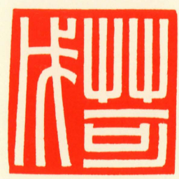 苛戊书法图片