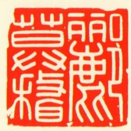 酈莫稽书法图片