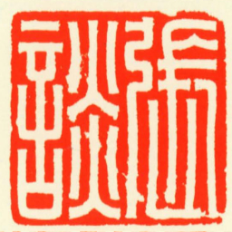 張談书法图片