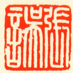 張誤书法图片