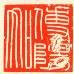 傅陽加书法图片