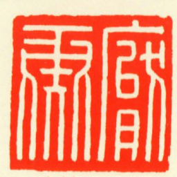 厭彘书法图片