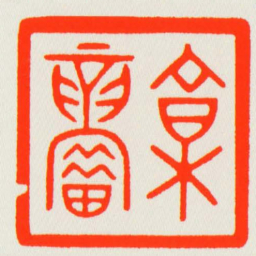 郭■书法图片