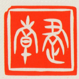 倝建书法图片