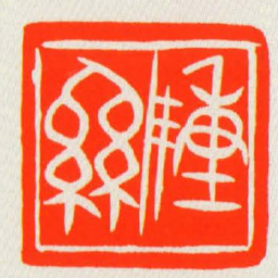 陳絲书法图片