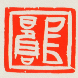 亘■书法图片