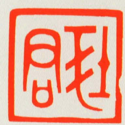 郤君书法图片