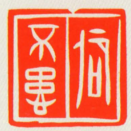 卲不患书法图片