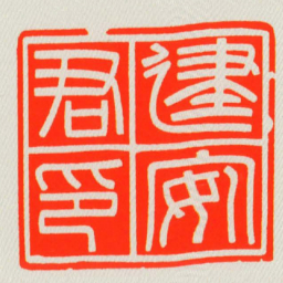 建安君印书法图片