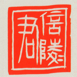 信陵君书法图片