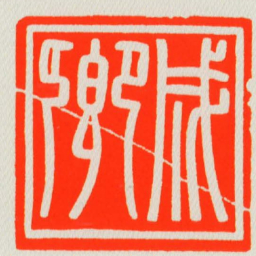 成卿书法图片