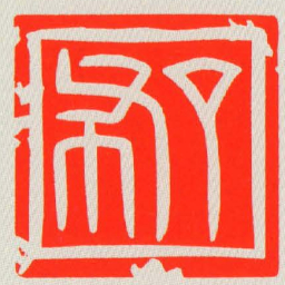 丁布书法图片